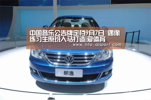 中国音乐公告牌定档9月7日 偶像练习生原班人马打造|爱体育(图3) 爱体育App