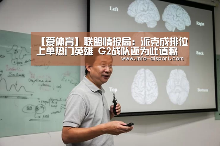 【爱体育】联盟情报局:派克成排位上单热门英雄 G2战队还为此道歉(图4) 爱体育App