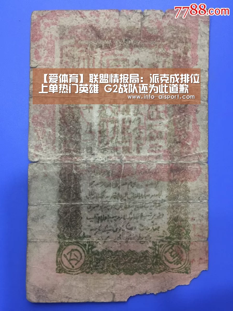 【爱体育】联盟情报局：派克成排位上单热门