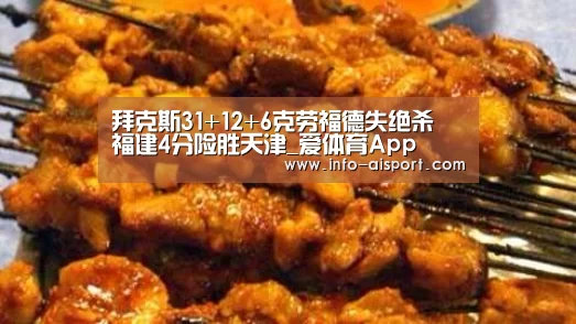 拜克斯31+12+6克劳福德失绝杀 福建4分险胜天津_爱体育App(图2) 爱体育