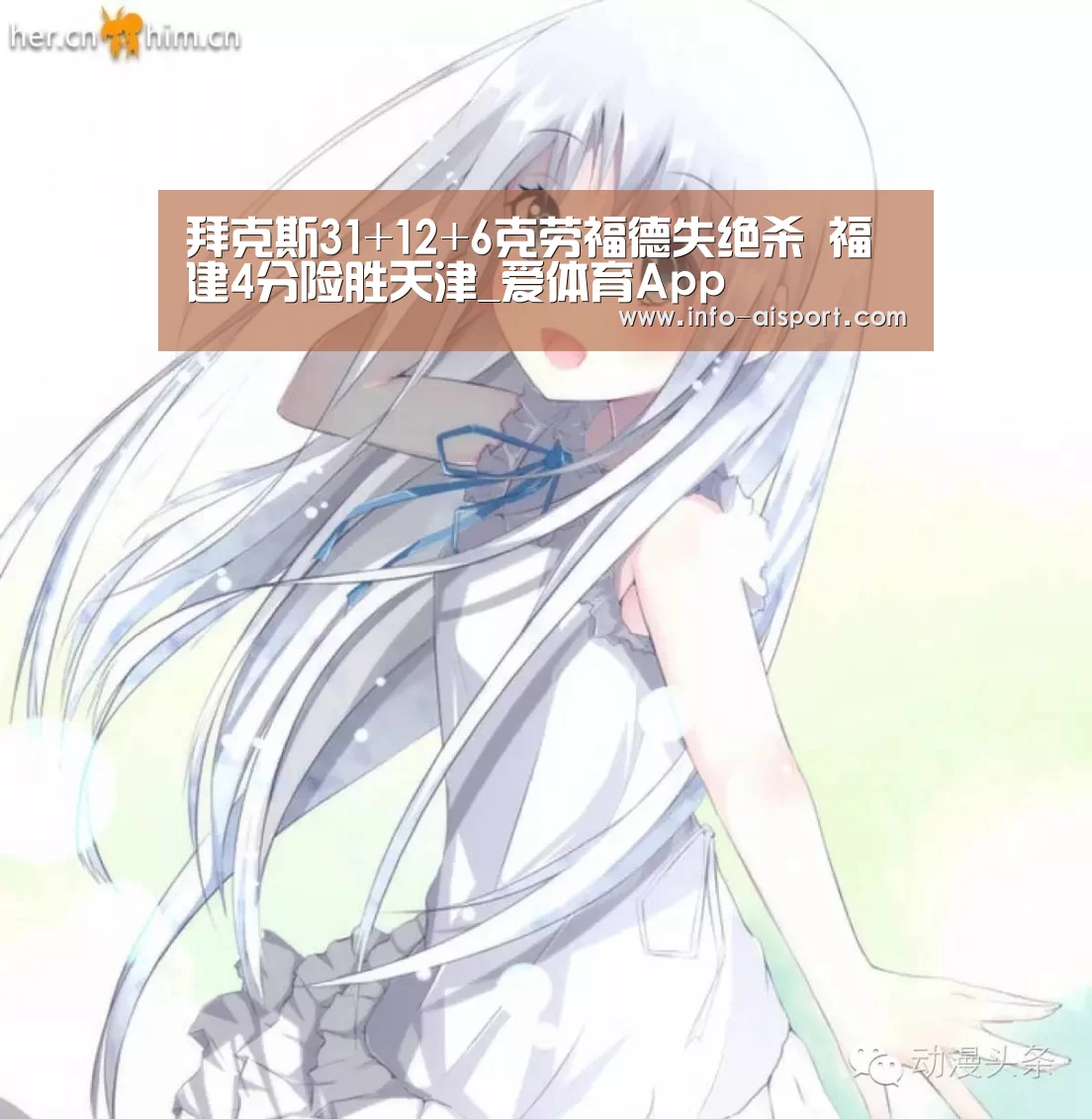 拜克斯31+12+6克劳福德失绝杀 福建